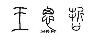 陈墨王思哲篆书个性签名怎么写