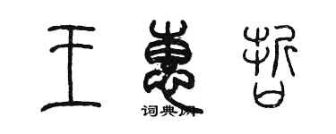 陈墨王惠哲篆书个性签名怎么写