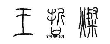 陈墨王哲灿篆书个性签名怎么写