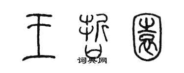 陈墨王哲园篆书个性签名怎么写