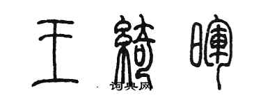 陈墨王绮晖篆书个性签名怎么写