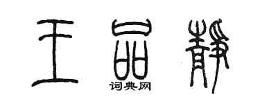 陈墨王品静篆书个性签名怎么写