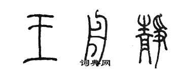 陈墨王舟静篆书个性签名怎么写