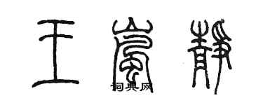 陈墨王岚静篆书个性签名怎么写