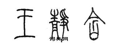 陈墨王静含篆书个性签名怎么写