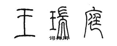 陈墨王瑞庭篆书个性签名怎么写