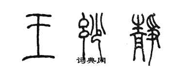 陈墨王妙静篆书个性签名怎么写