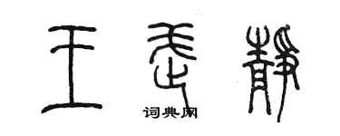 陈墨王武静篆书个性签名怎么写