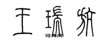 陈墨王瑞航篆书个性签名怎么写