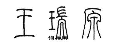 陈墨王瑞原篆书个性签名怎么写