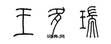 陈墨王多瑞篆书个性签名怎么写