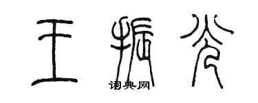 陈墨王振光篆书个性签名怎么写
