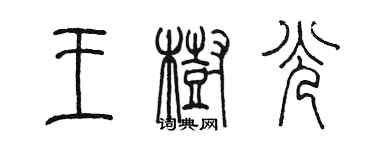 陈墨王树光篆书个性签名怎么写