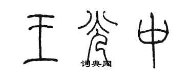 陈墨王光中篆书个性签名怎么写