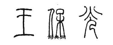陈墨王保光篆书个性签名怎么写
