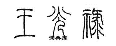 陈墨王光禄篆书个性签名怎么写