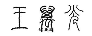 陈墨王万光篆书个性签名怎么写