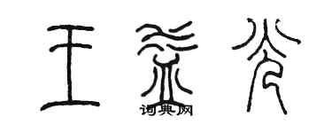 陈墨王益光篆书个性签名怎么写