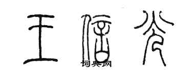 陈墨王信光篆书个性签名怎么写