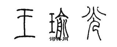 陈墨王瑜光篆书个性签名怎么写