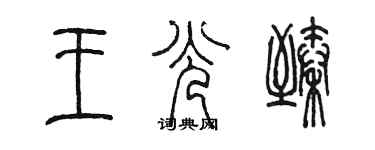 陈墨王光臻篆书个性签名怎么写