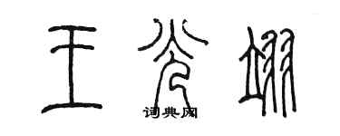 陈墨王光翊篆书个性签名怎么写
