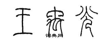 陈墨王禹光篆书个性签名怎么写