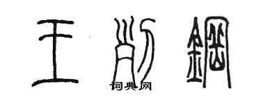 陈墨王列钢篆书个性签名怎么写