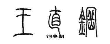 陈墨王直钢篆书个性签名怎么写