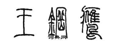 陈墨王钢鹰篆书个性签名怎么写