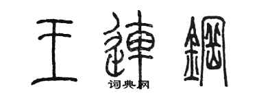 陈墨王连钢篆书个性签名怎么写