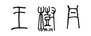 陈墨王树丹篆书个性签名怎么写