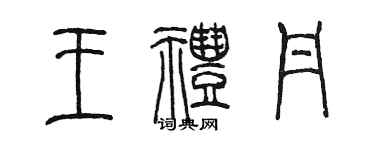 陈墨王礼丹篆书个性签名怎么写