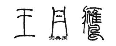陈墨王丹鹰篆书个性签名怎么写