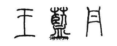 陈墨王蓝丹篆书个性签名怎么写