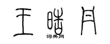 陈墨王皓丹篆书个性签名怎么写