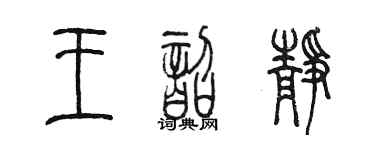 陈墨王韶静篆书个性签名怎么写