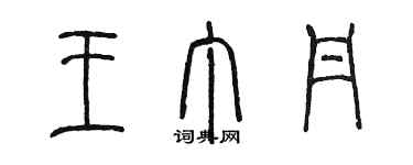 陈墨王丁丹篆书个性签名怎么写