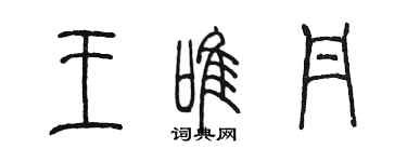 陈墨王唯丹篆书个性签名怎么写