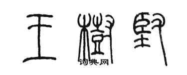 陈墨王树坚篆书个性签名怎么写