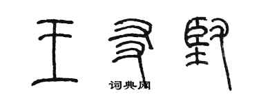 陈墨王友坚篆书个性签名怎么写