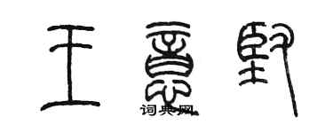 陈墨王意坚篆书个性签名怎么写