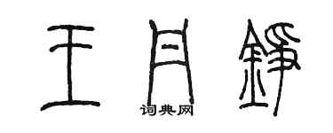 陈墨王丹铮篆书个性签名怎么写