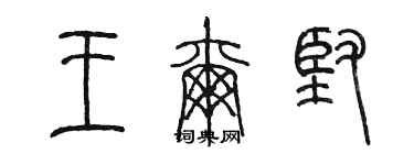 陈墨王尔坚篆书个性签名怎么写