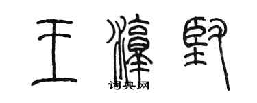陈墨王淳坚篆书个性签名怎么写