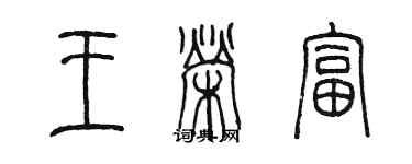 陈墨王荣富篆书个性签名怎么写