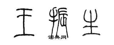 陈墨王振生篆书个性签名怎么写