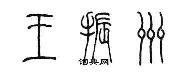 陈墨王振洲篆书个性签名怎么写