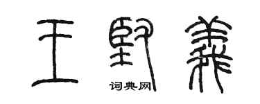 陈墨王坚义篆书个性签名怎么写