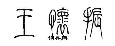 陈墨王怀振篆书个性签名怎么写